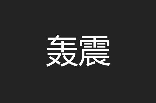 轰震