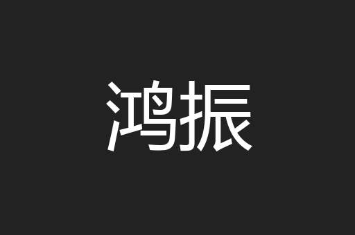 鸿振