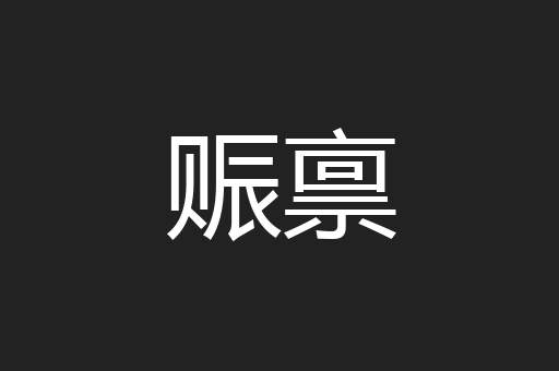 赈禀