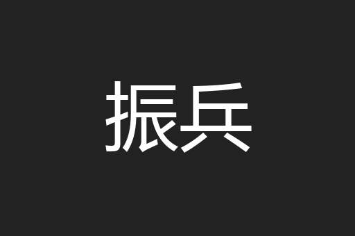 振兵