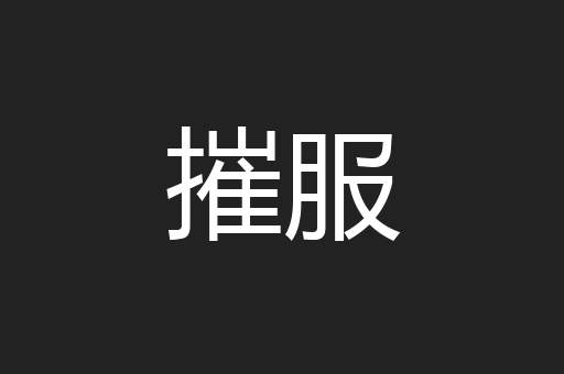 摧服