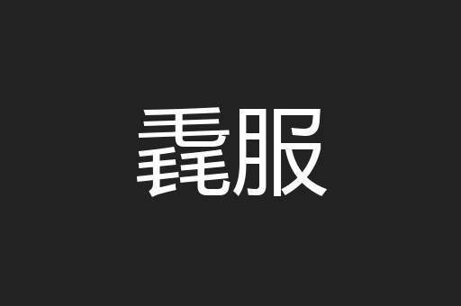 毳服