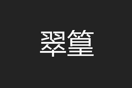 翠篁