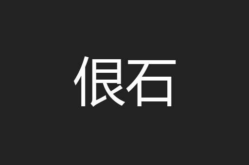佷石