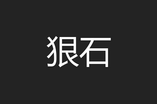 狠石