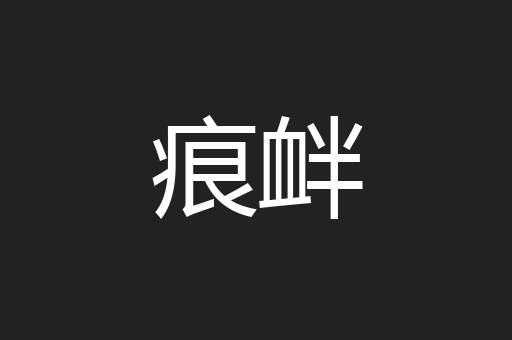 痕衅