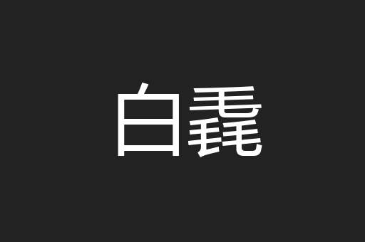白毳
