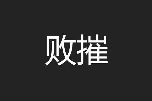 败摧