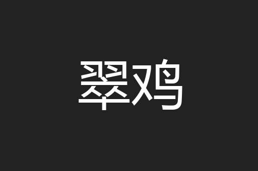 翠鸡