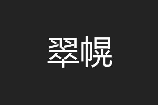 翠幌