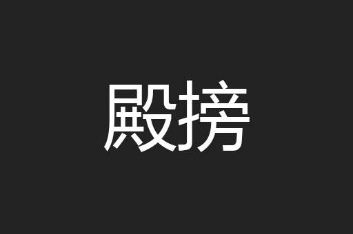 殿搒
