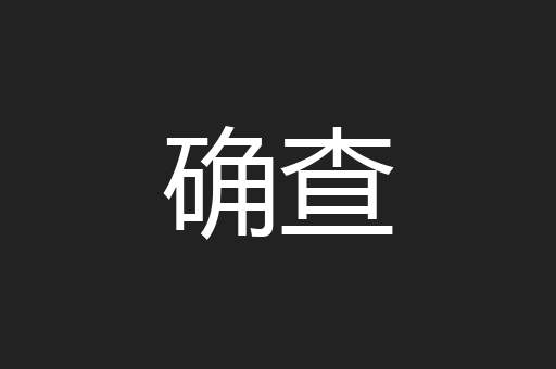 确查