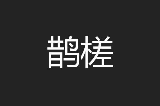 鹊槎