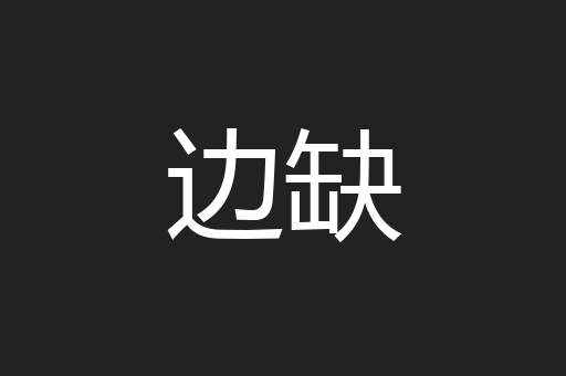 边缺