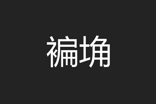 褊埆