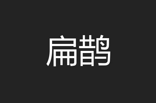 扁鹊