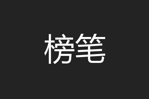 榜笔