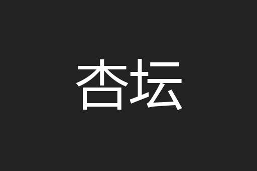杏坛