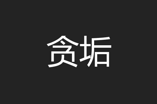 贪垢