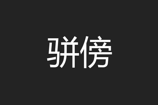 骈傍