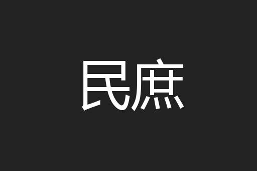 民庶