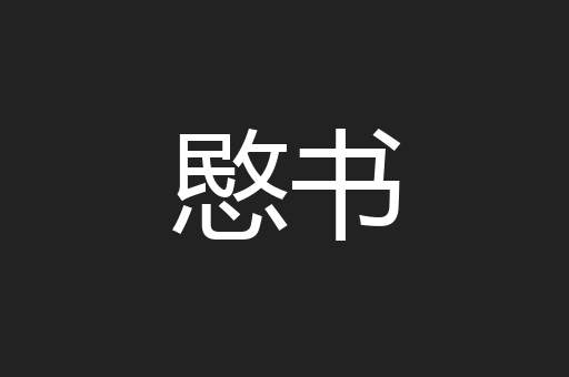 愍书