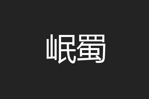 岷蜀