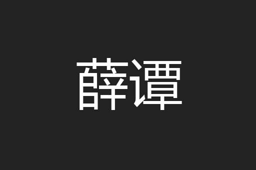 薛谭
