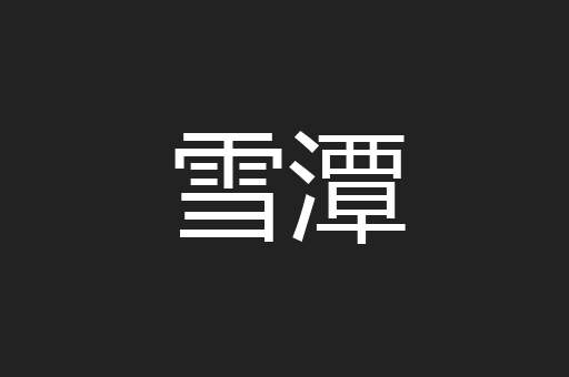 雪潭