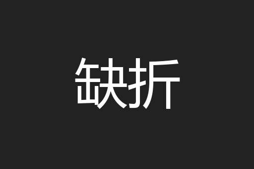缺折