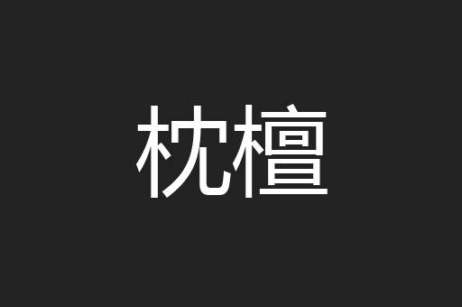 枕檀