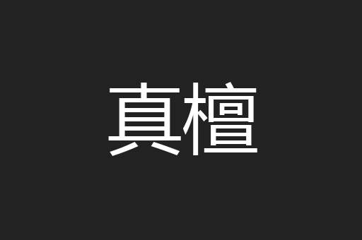 真檀
