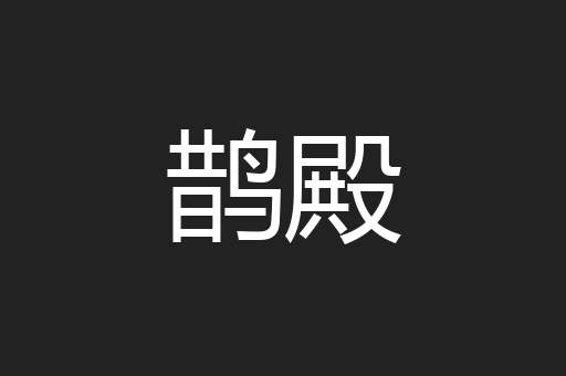 鹊殿