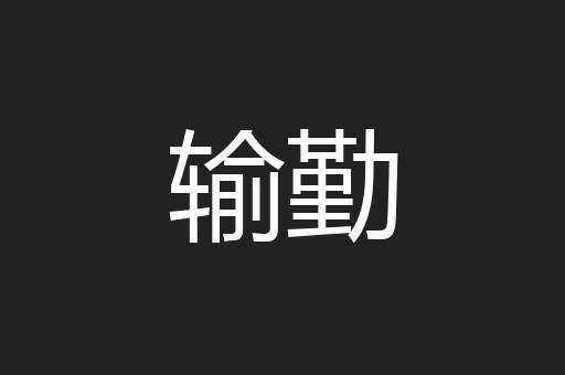 输勤