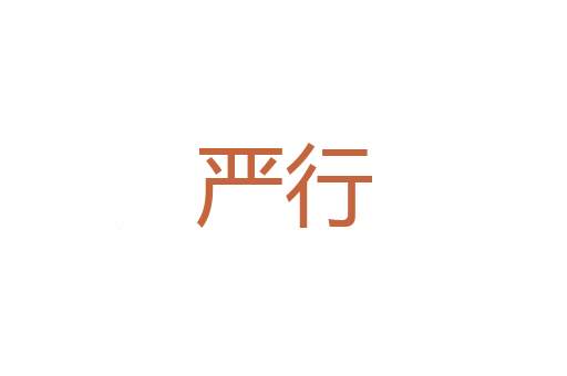 右榜