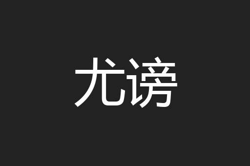 尤谤