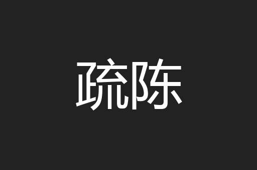 疏陈