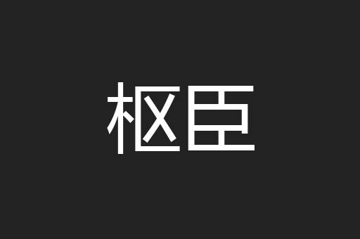 枢臣