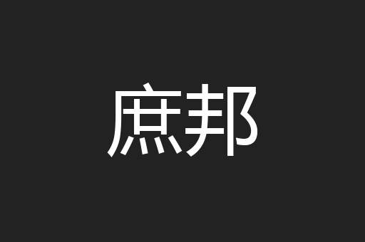庶邦