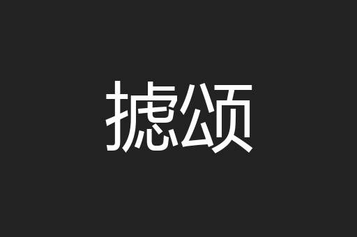 摅颂