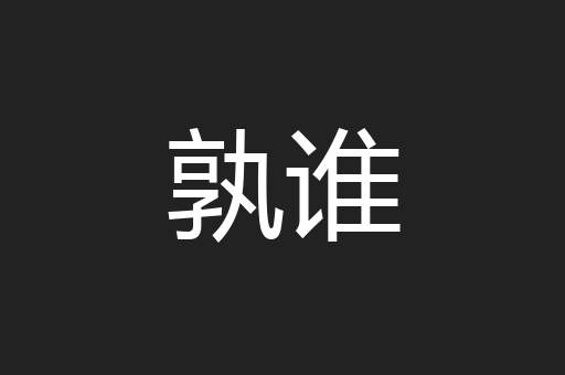 孰谁