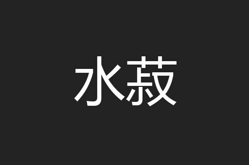 水菽