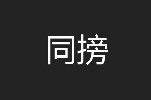 同搒