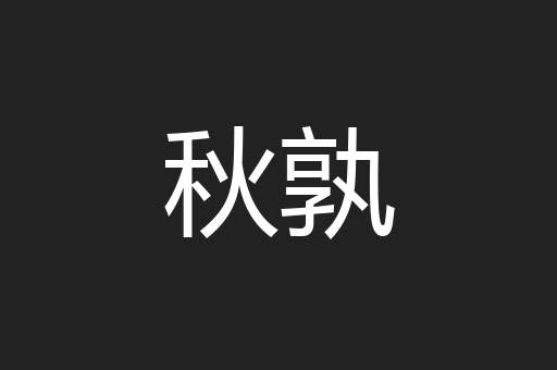 秋孰