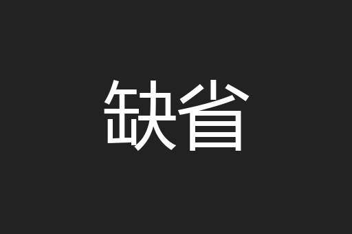 缺省