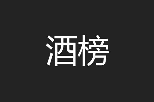 酒榜
