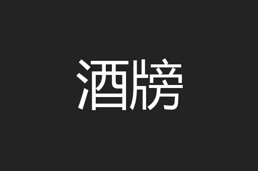 酒牓
