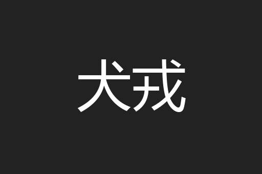 犬戎