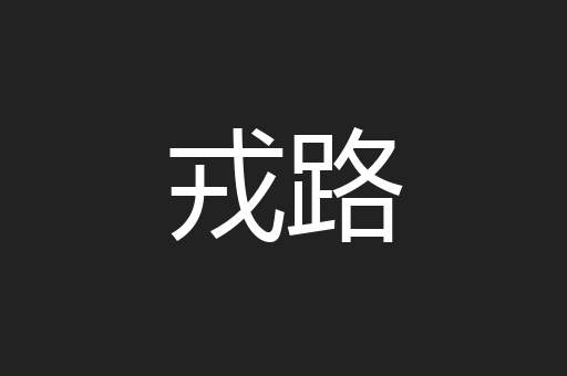 戎路