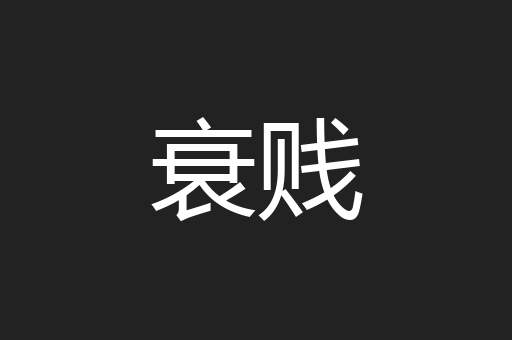 衰贱